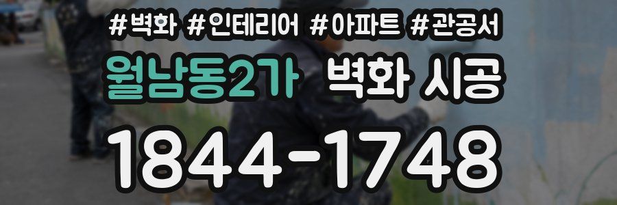 월남동2가 벽화 시공