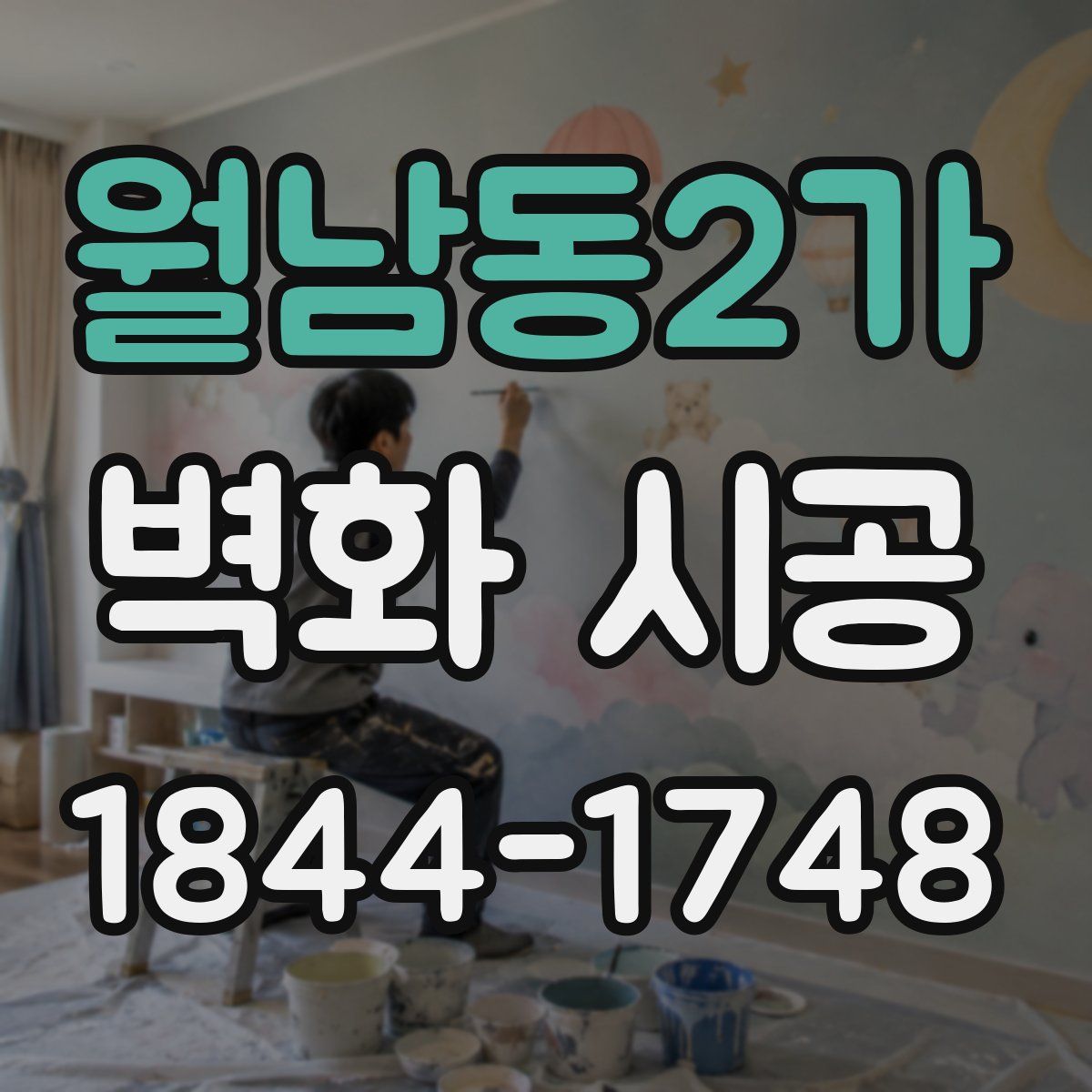 월남동2가 벽화 시공