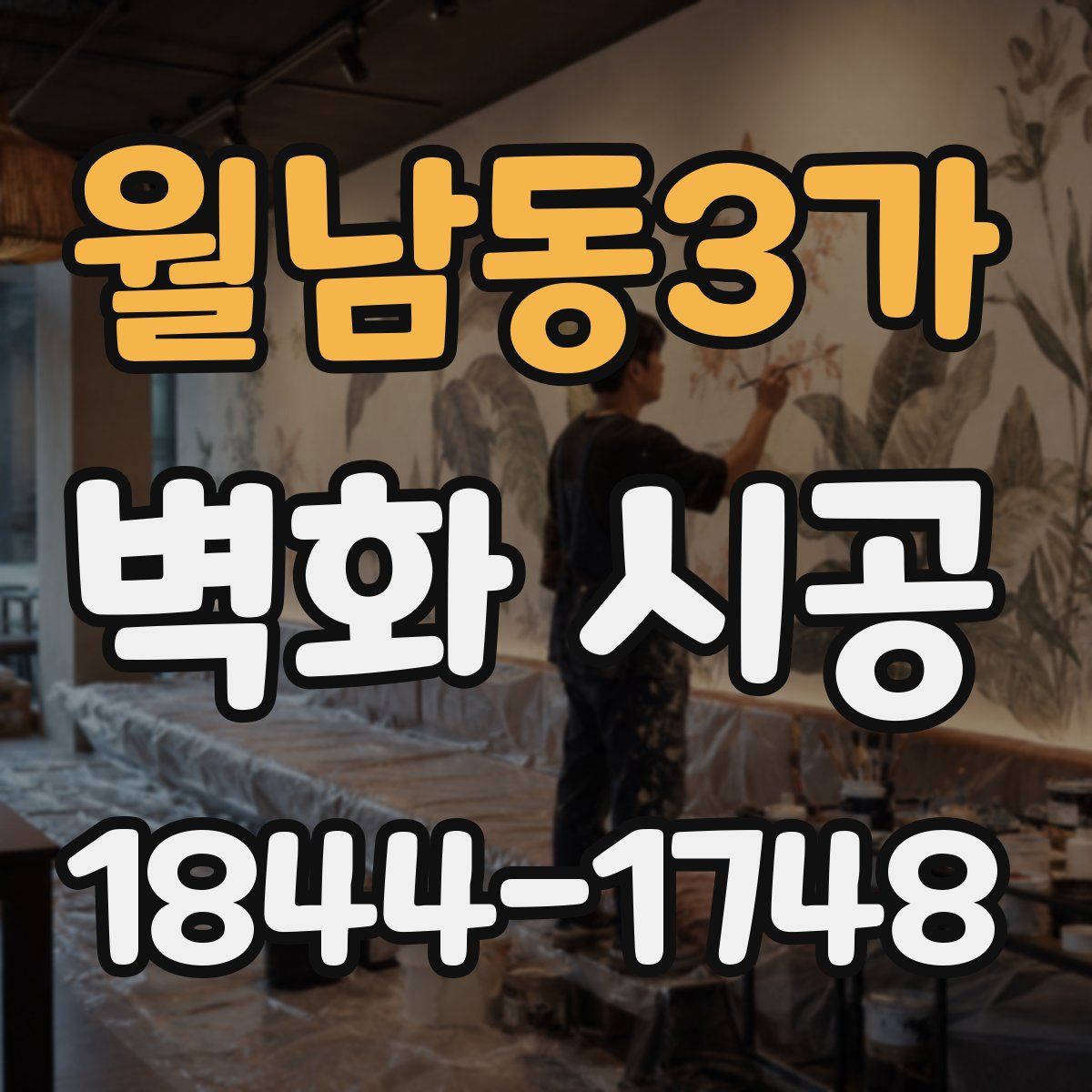월남동3가 벽화 시공