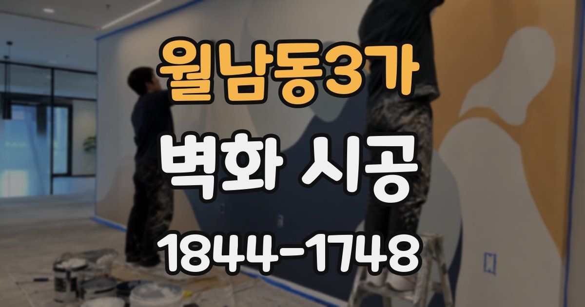 월남동3가 벽화 시공