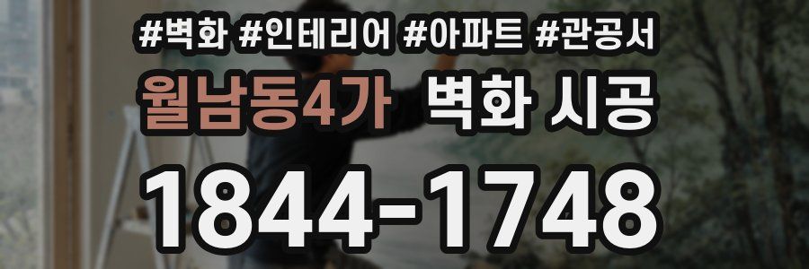 월남동4가 벽화 시공