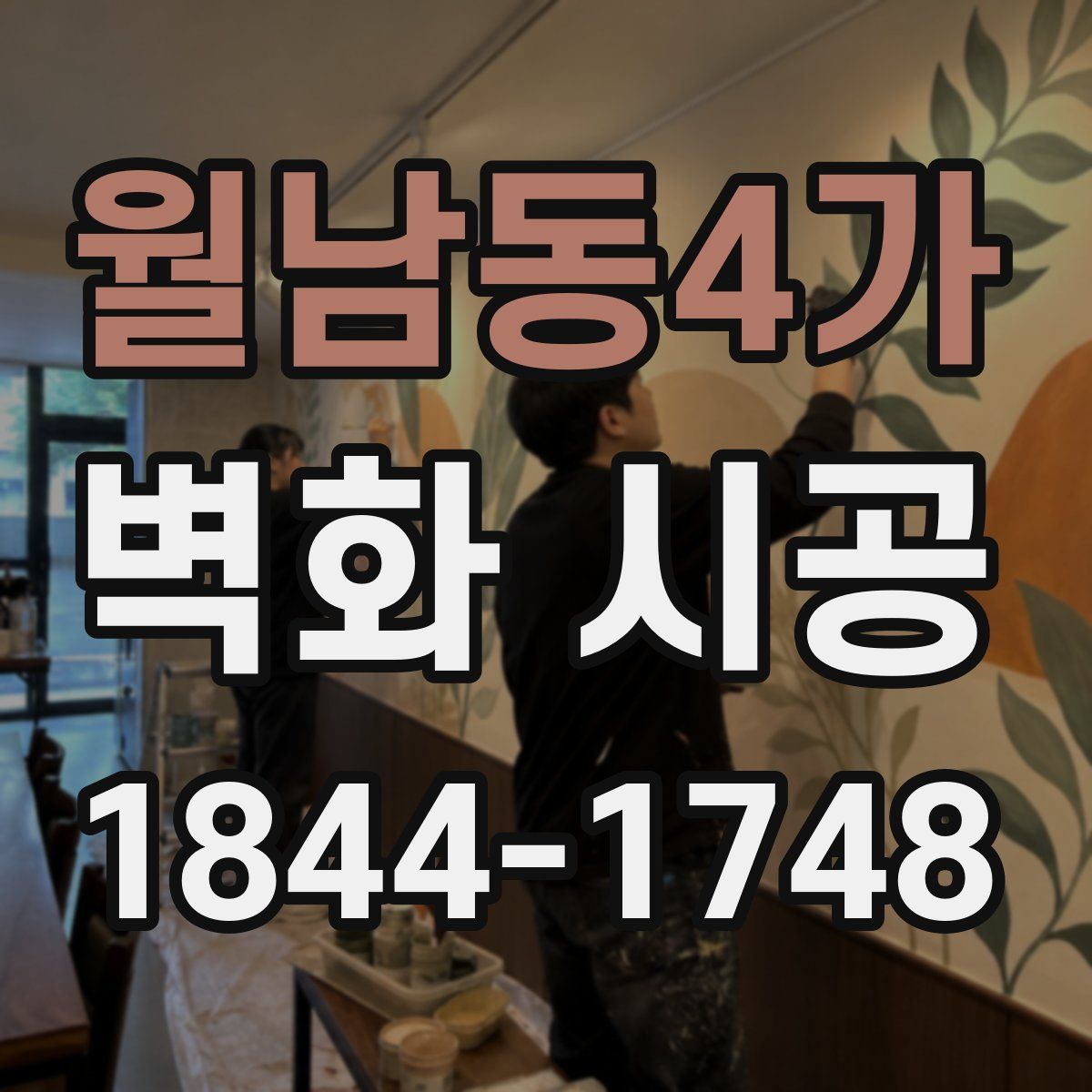 월남동4가 벽화 시공