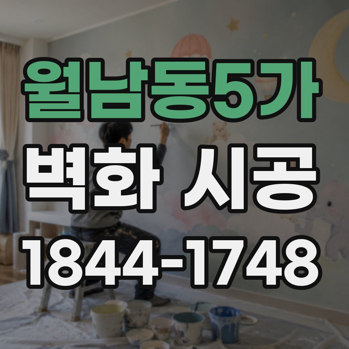 월남동5가 벽화 시공