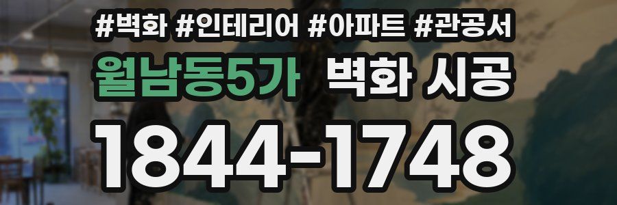월남동5가 벽화 시공