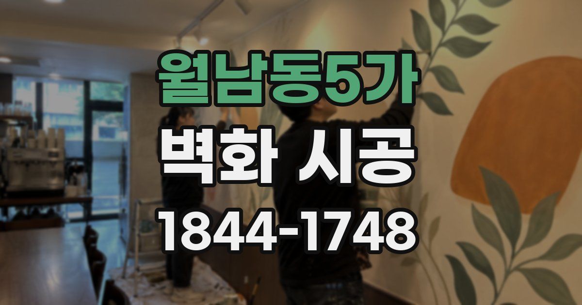 월남동5가 벽화 시공