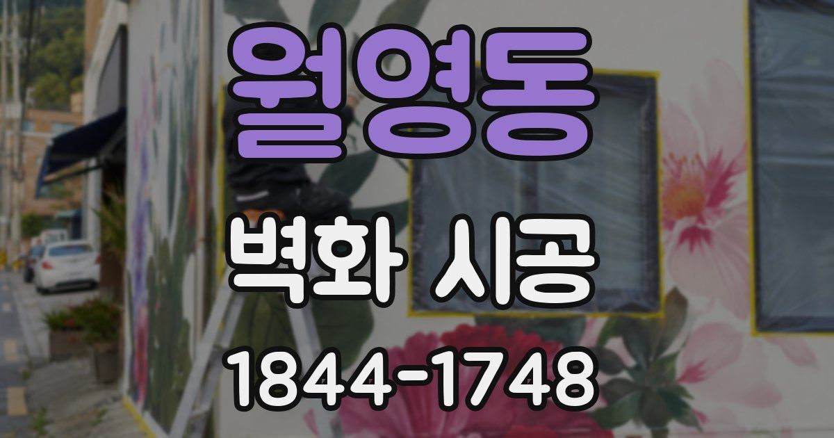 월영동 벽화 시공
