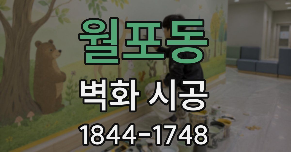 월포동 벽화 시공