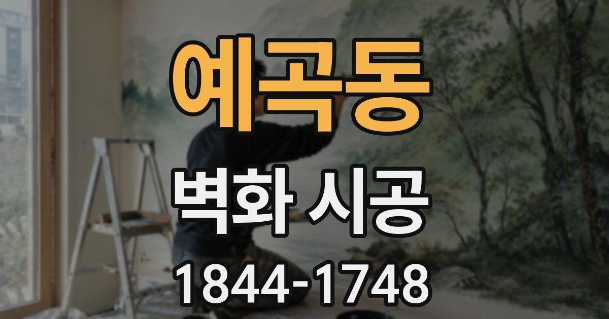 예곡동 벽화 시공