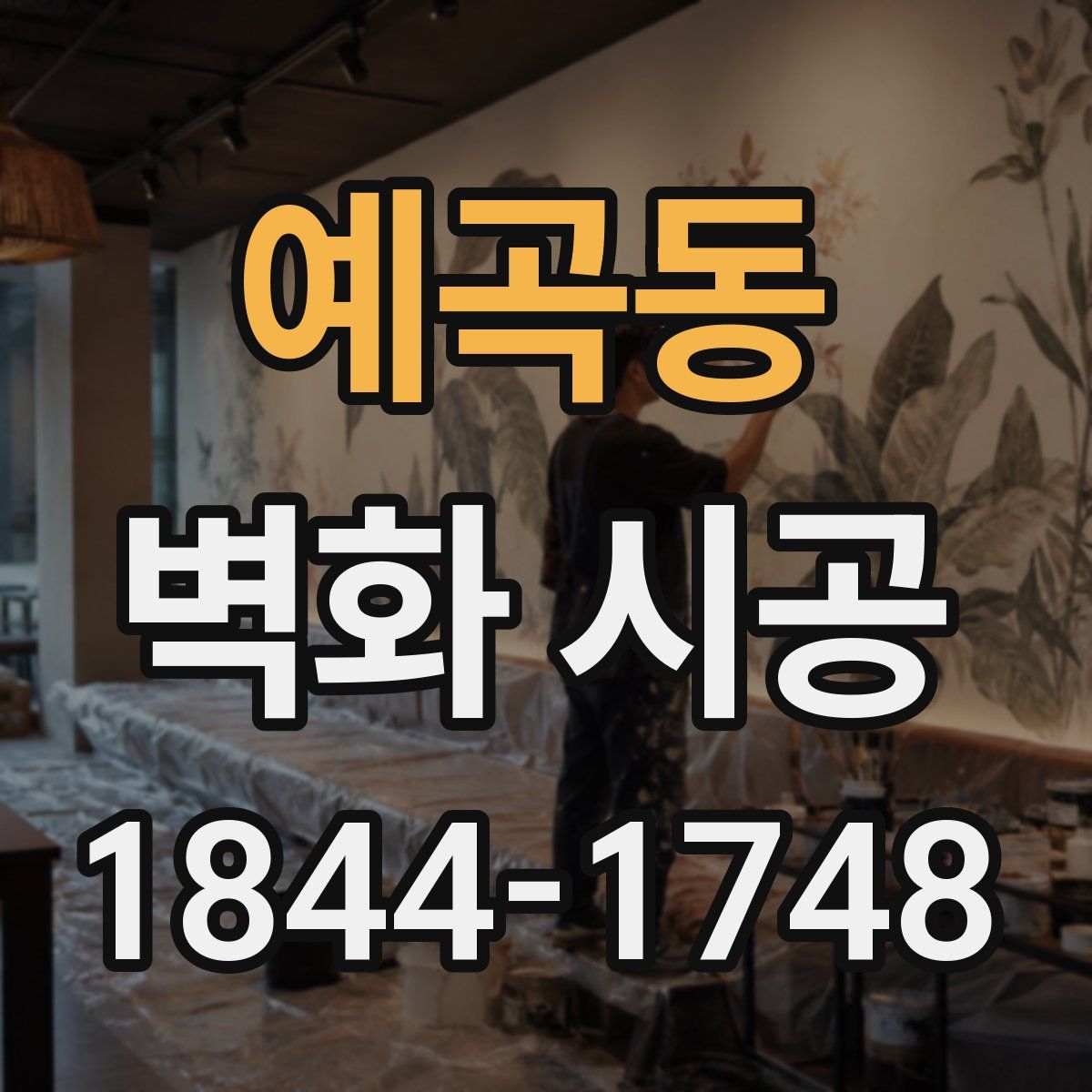 예곡동 벽화 시공