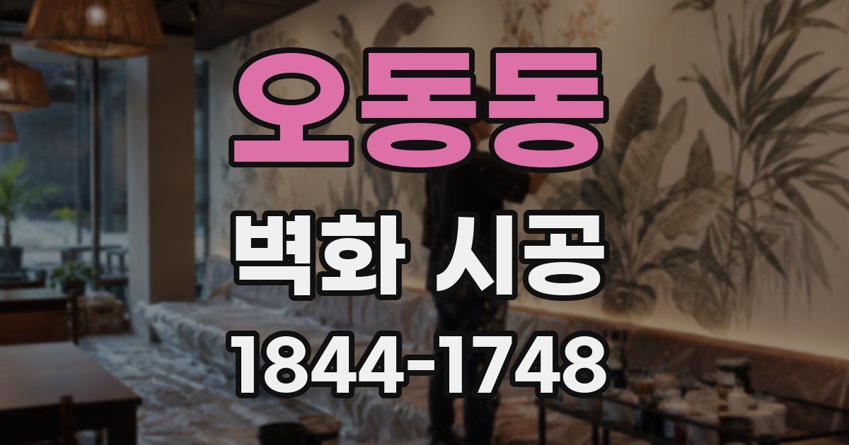 오동동 벽화 시공