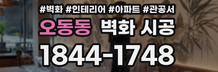 오동동 벽화 시공