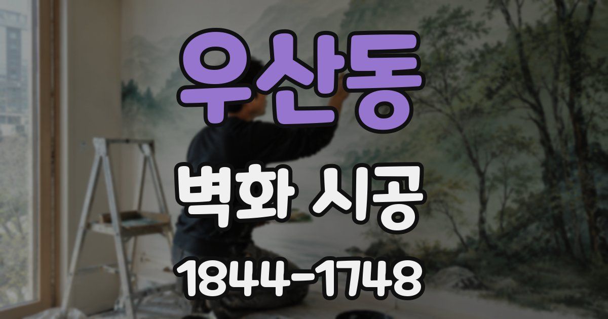 우산동 벽화 시공