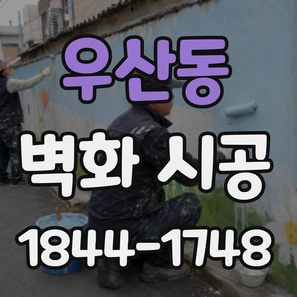 우산동 벽화 시공