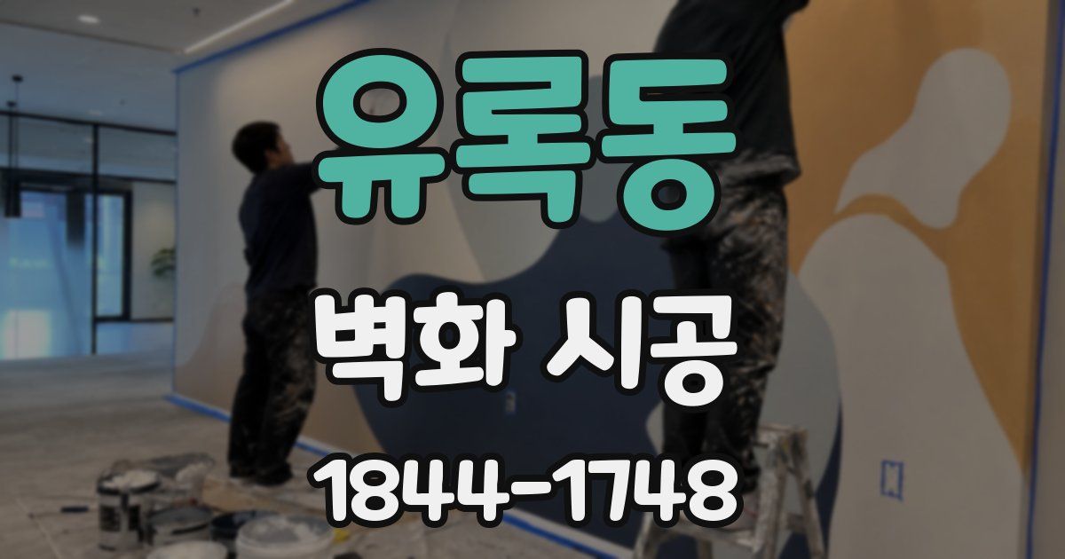 유록동 벽화 시공