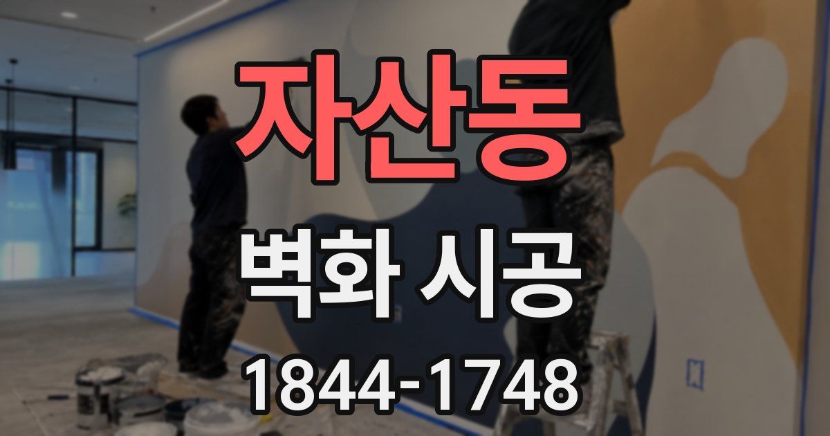 자산동 벽화 시공