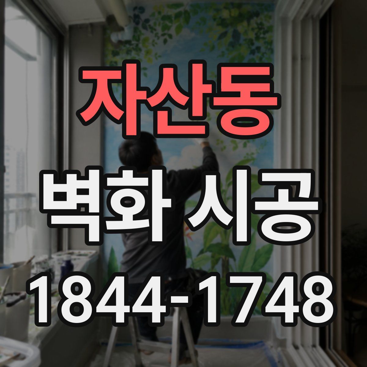 자산동 벽화 시공