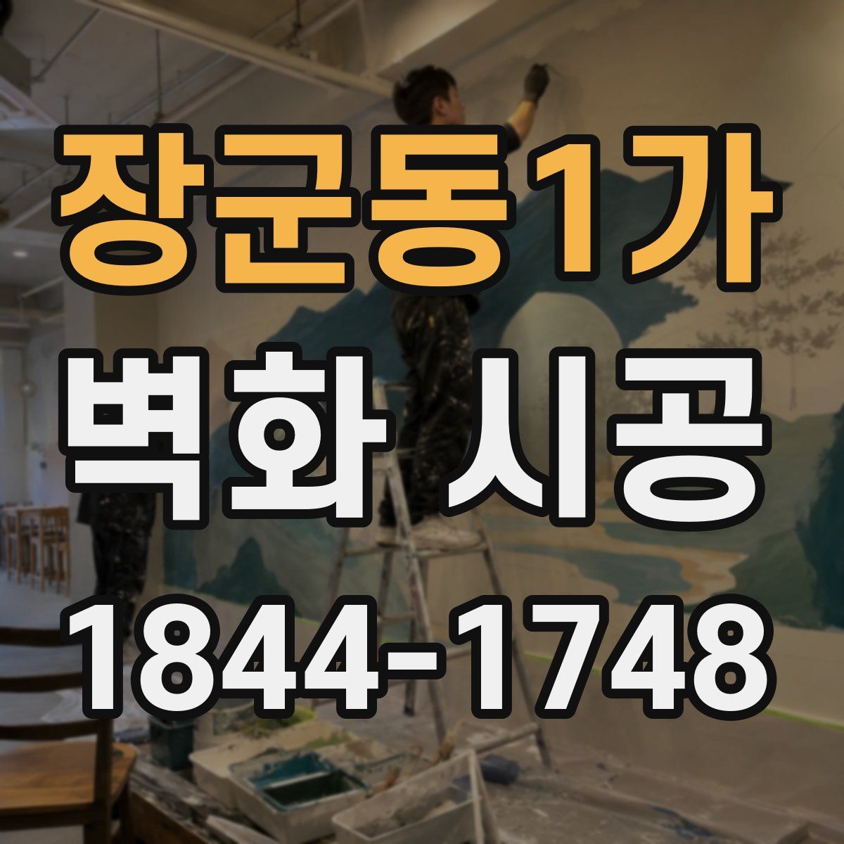 장군동1가 벽화 시공