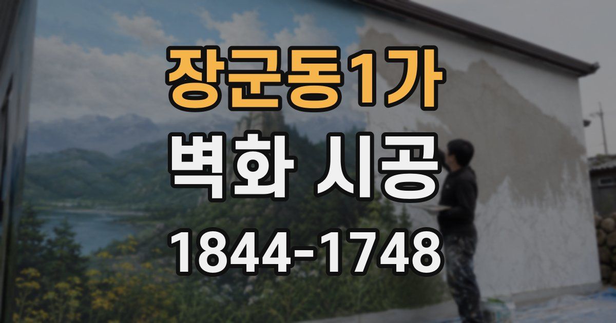장군동1가 벽화 시공