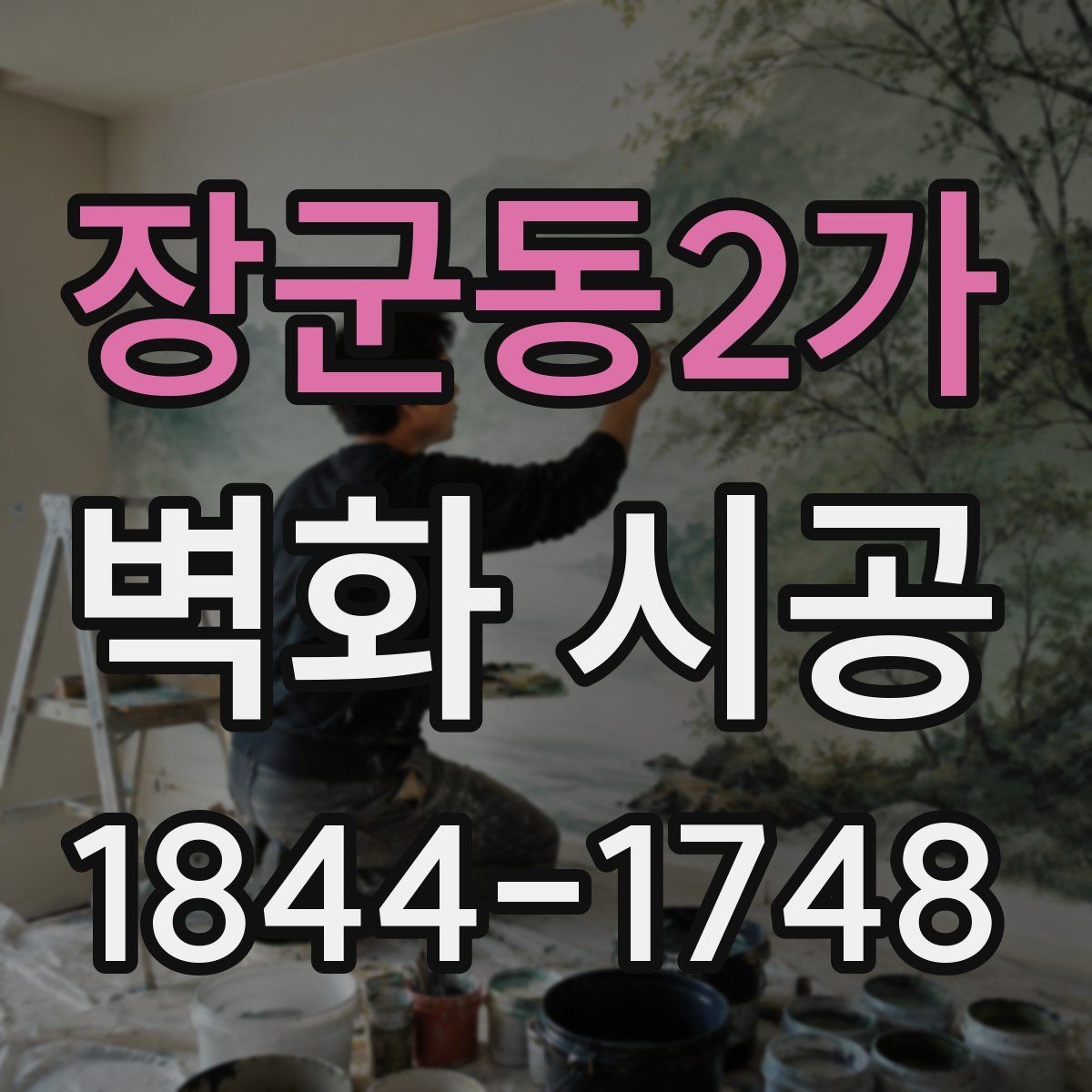 장군동2가 벽화 시공 아이들 공간에 맞는 주제 구성 살펴보기
