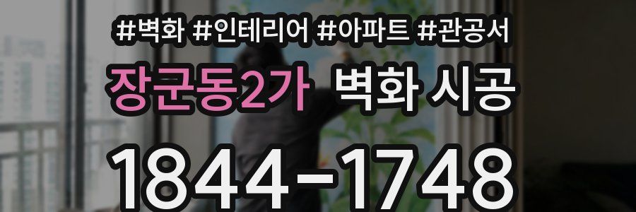 장군동2가 벽화 시공