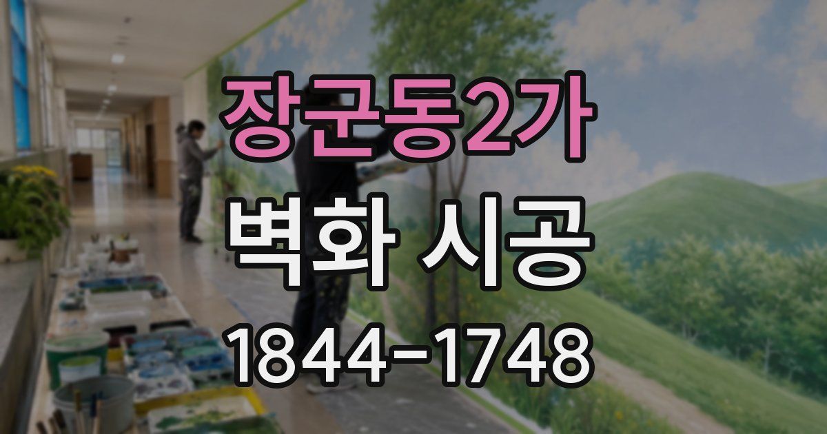 장군동2가 벽화 시공