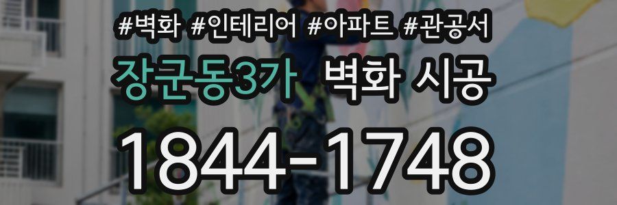 장군동3가 벽화 시공