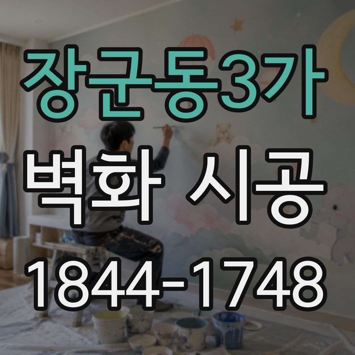 장군동3가 벽화 시공