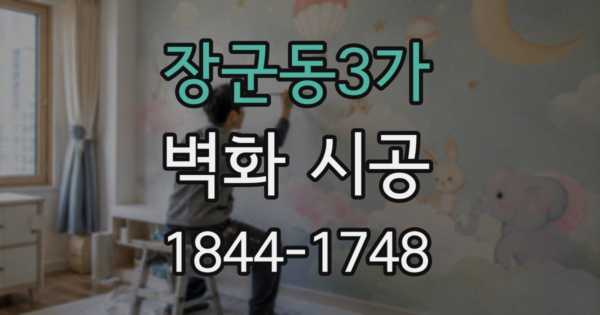 장군동3가 벽화 시공
