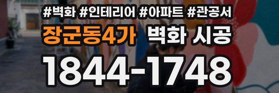장군동4가 벽화 시공