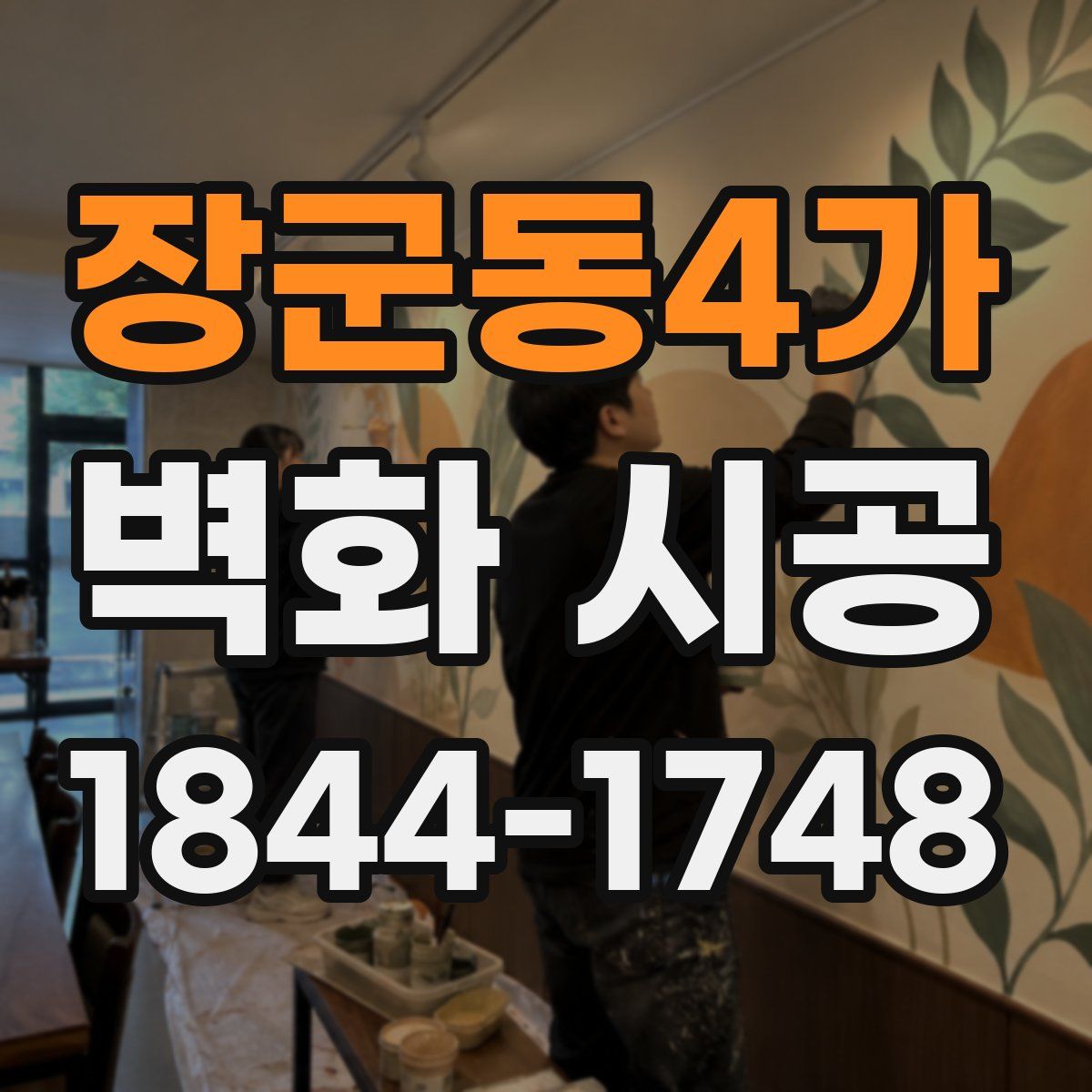 장군동4가 벽화 시공
