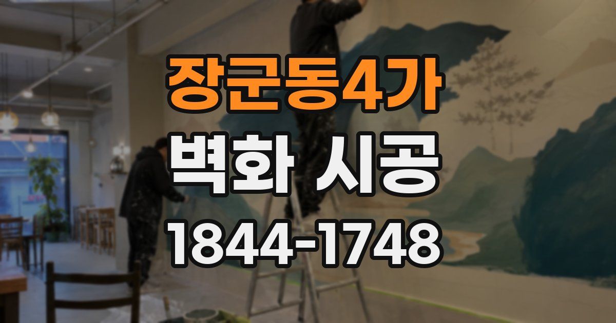 장군동4가 벽화 시공