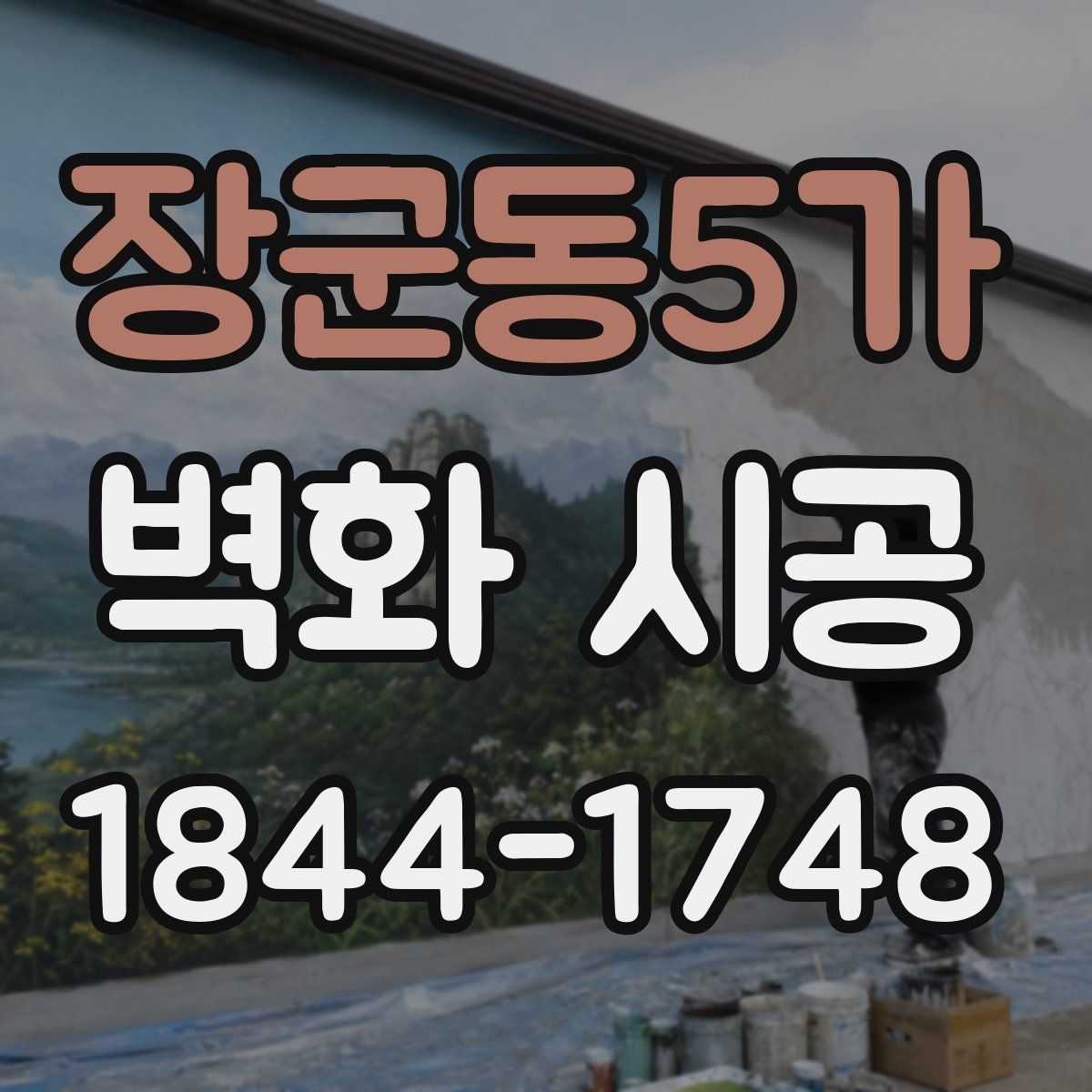 장군동5가 벽화 시공