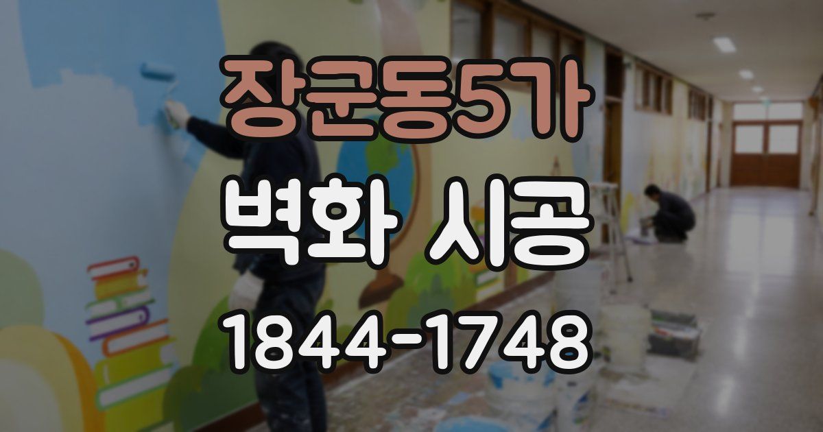 장군동5가 벽화 시공