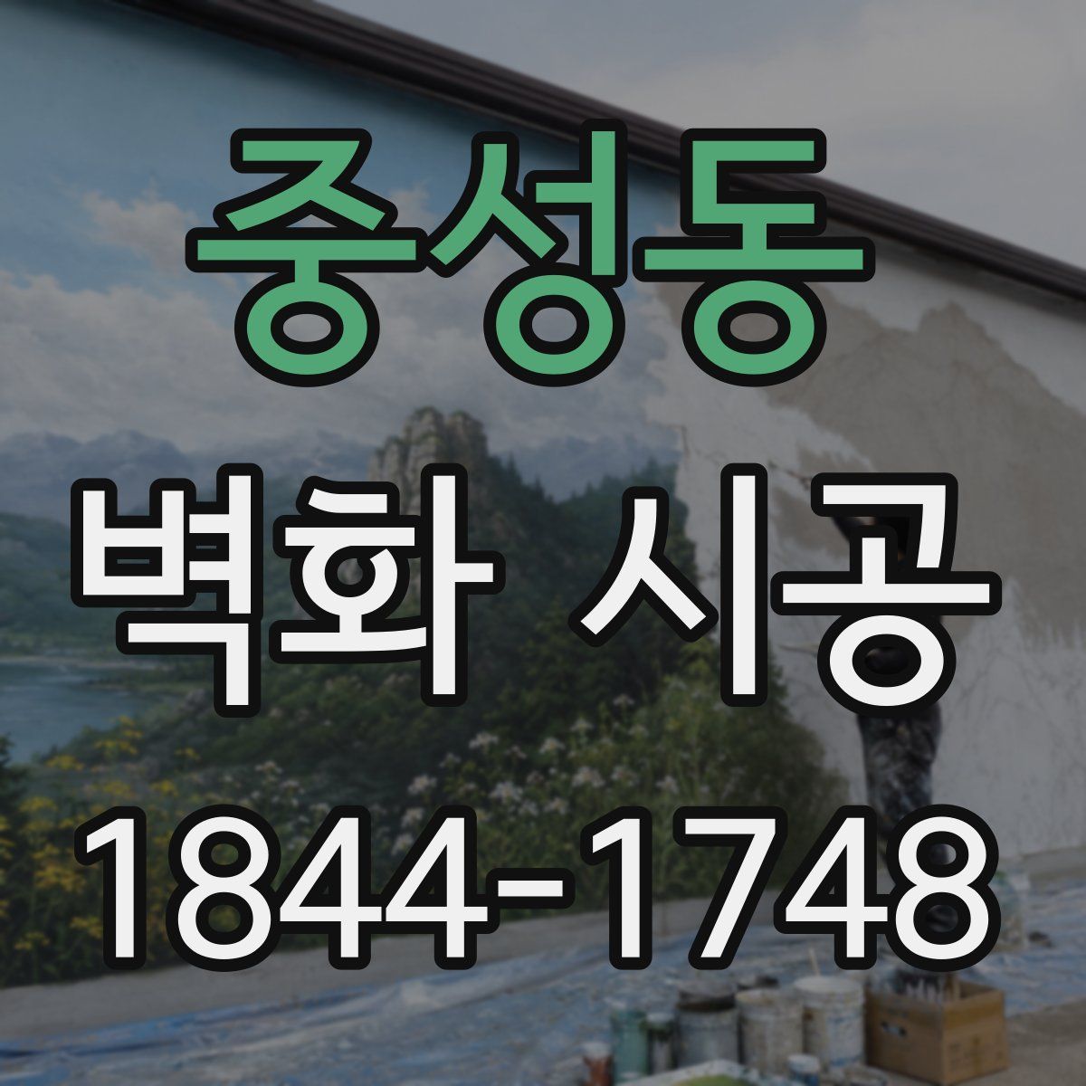 중성동 벽화 시공