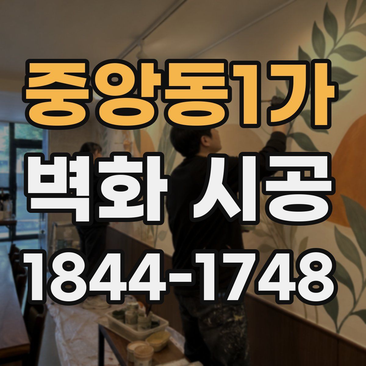 중앙동1가 벽화 시공