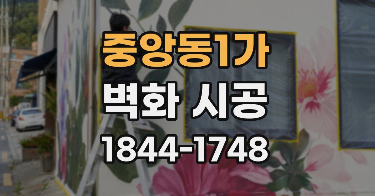 중앙동1가 벽화 시공