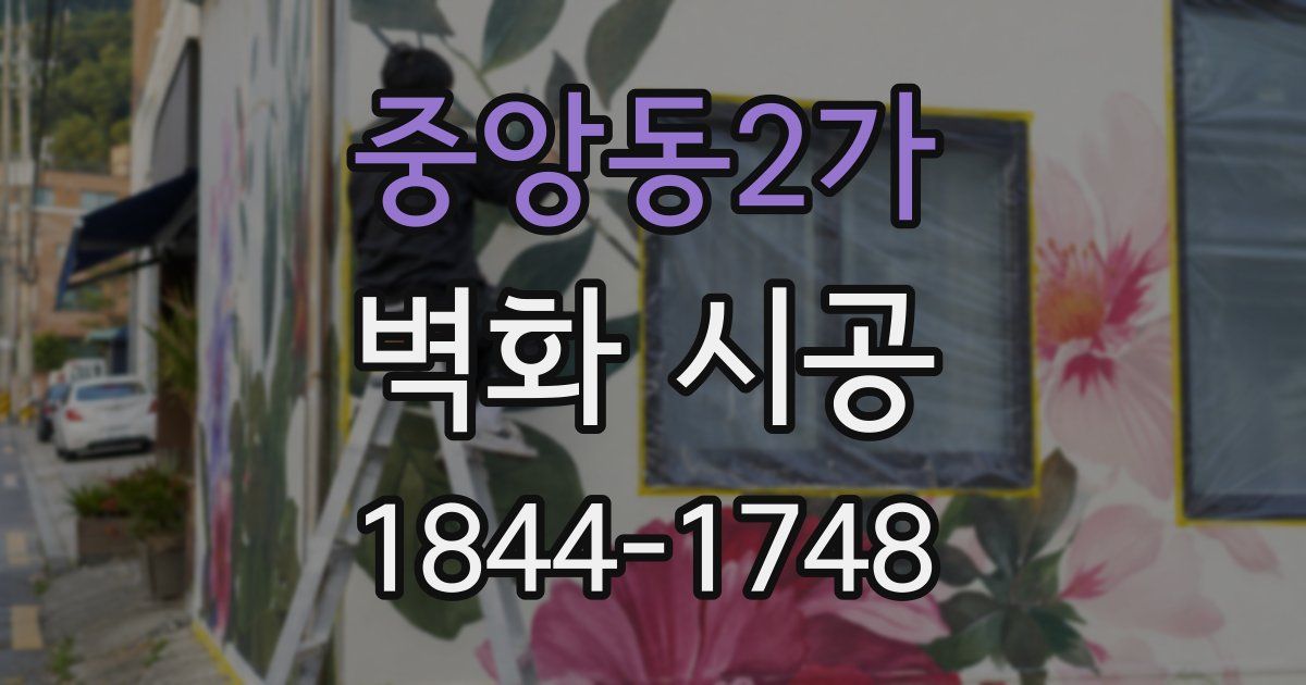 중앙동2가 벽화 시공