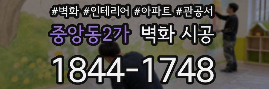 중앙동2가 벽화 시공