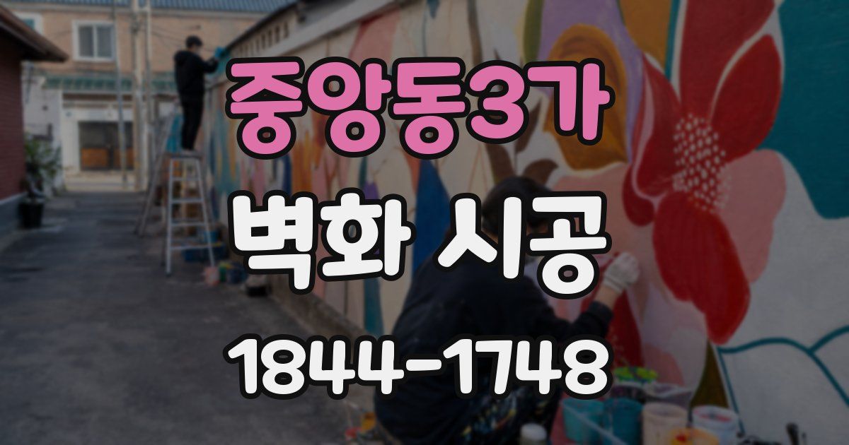 중앙동3가 벽화 시공