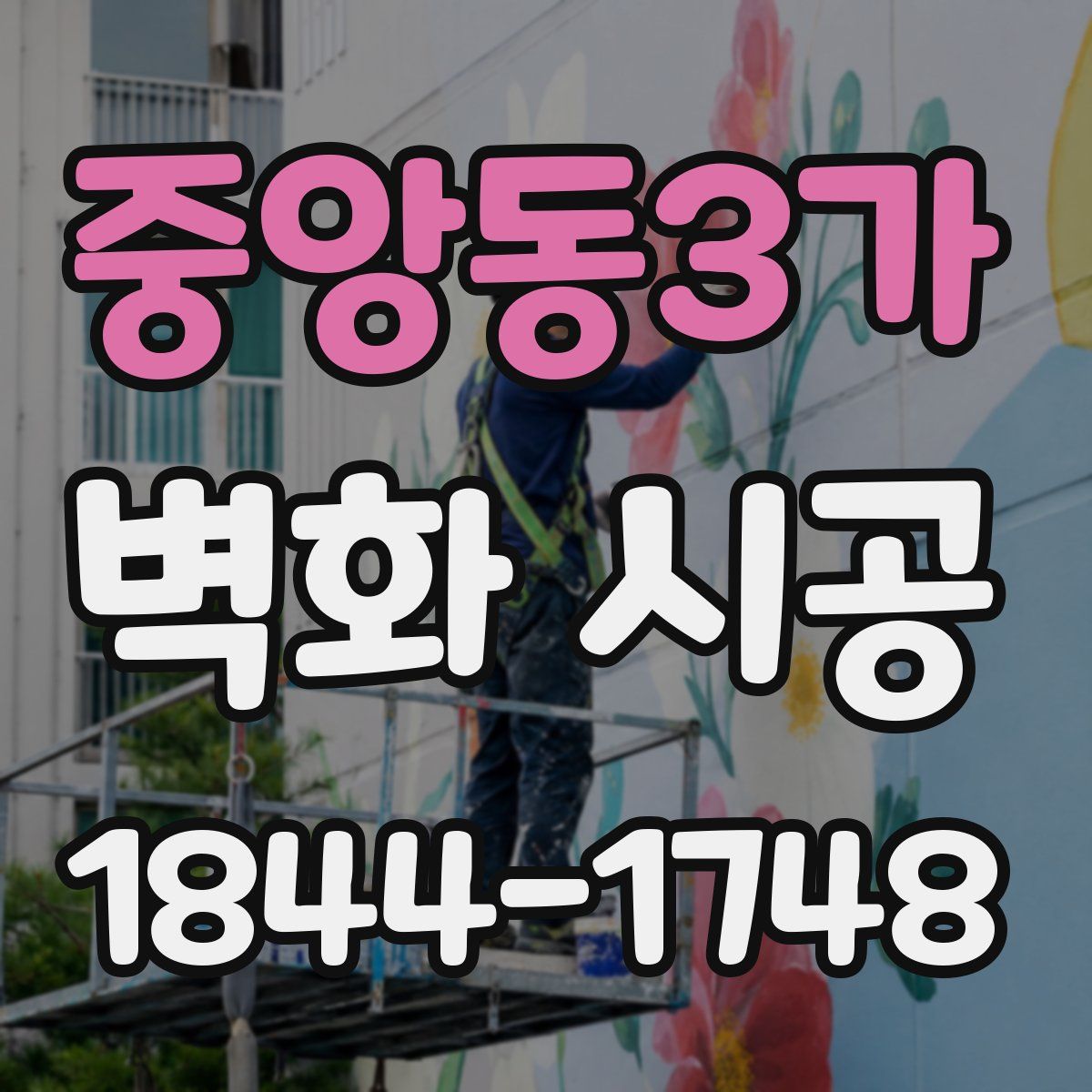 중앙동3가 벽화 시공
