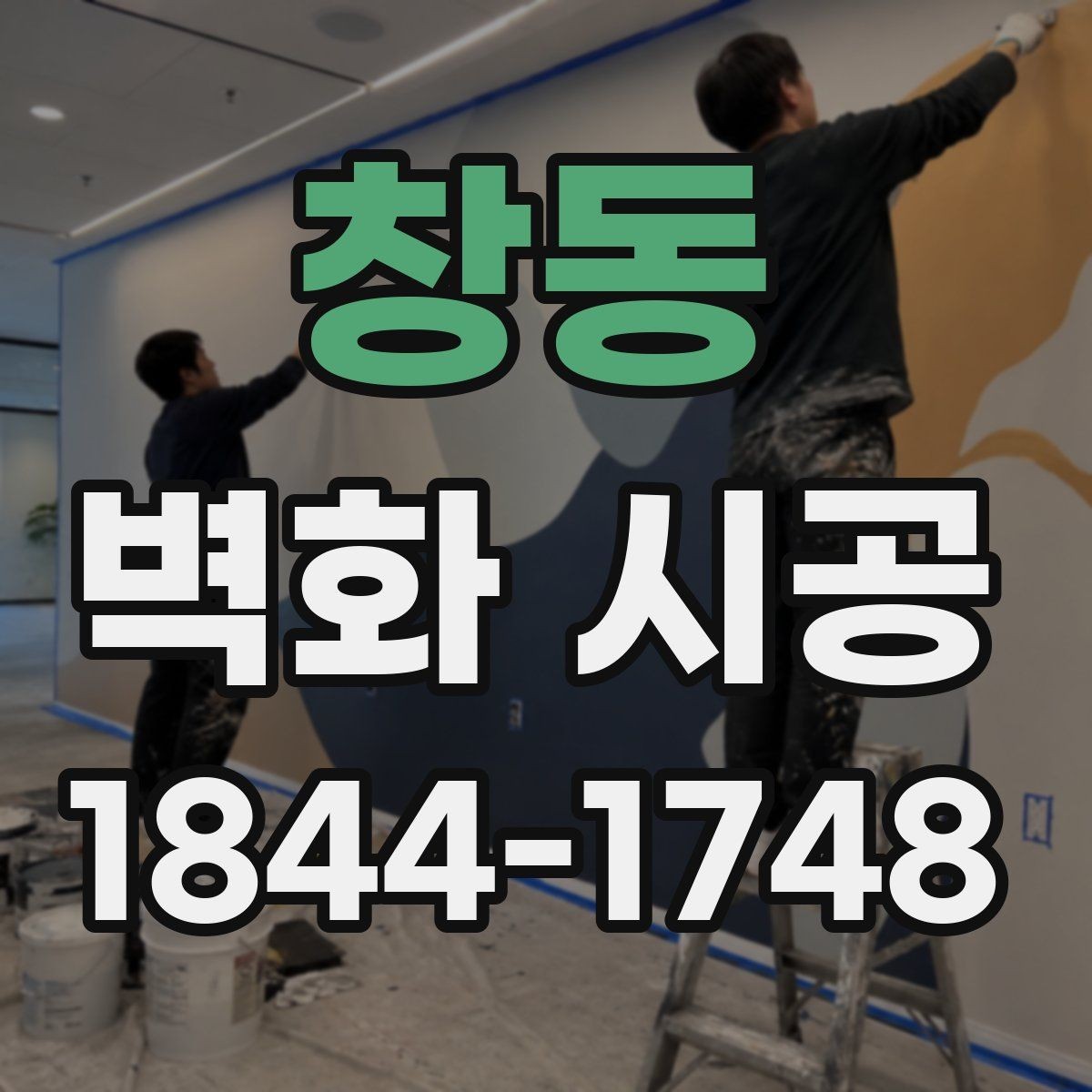 창동 벽화 시공 후 퀄리티를 가르는 마감 포인트