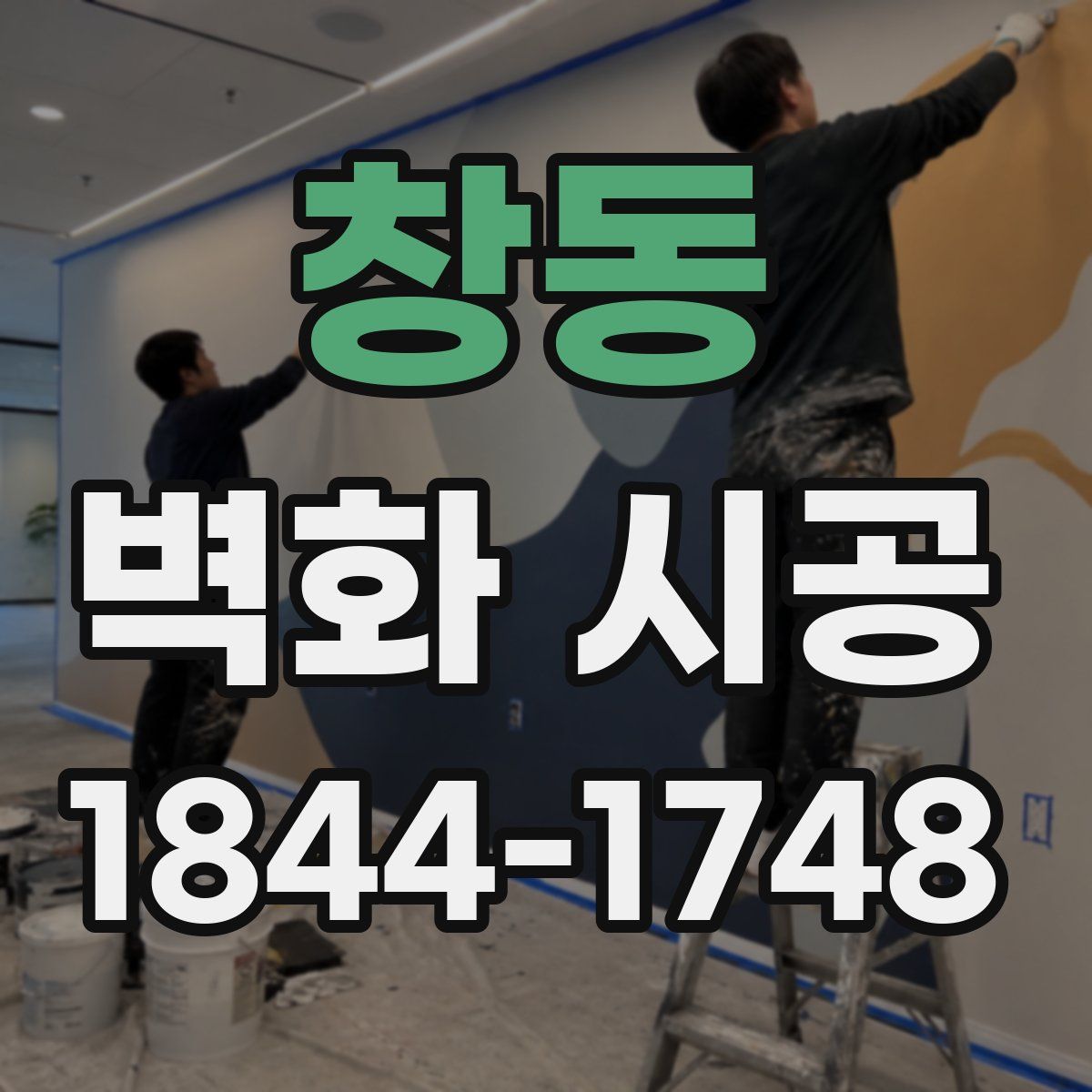 창동 벽화 시공