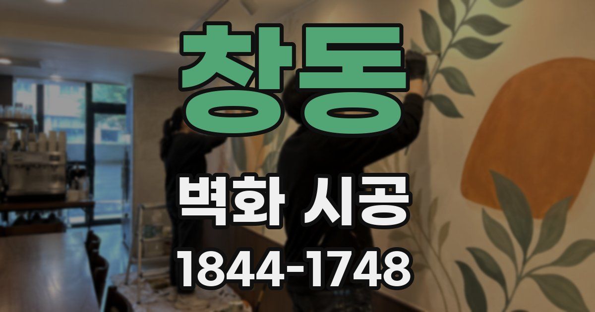 창동 벽화 시공