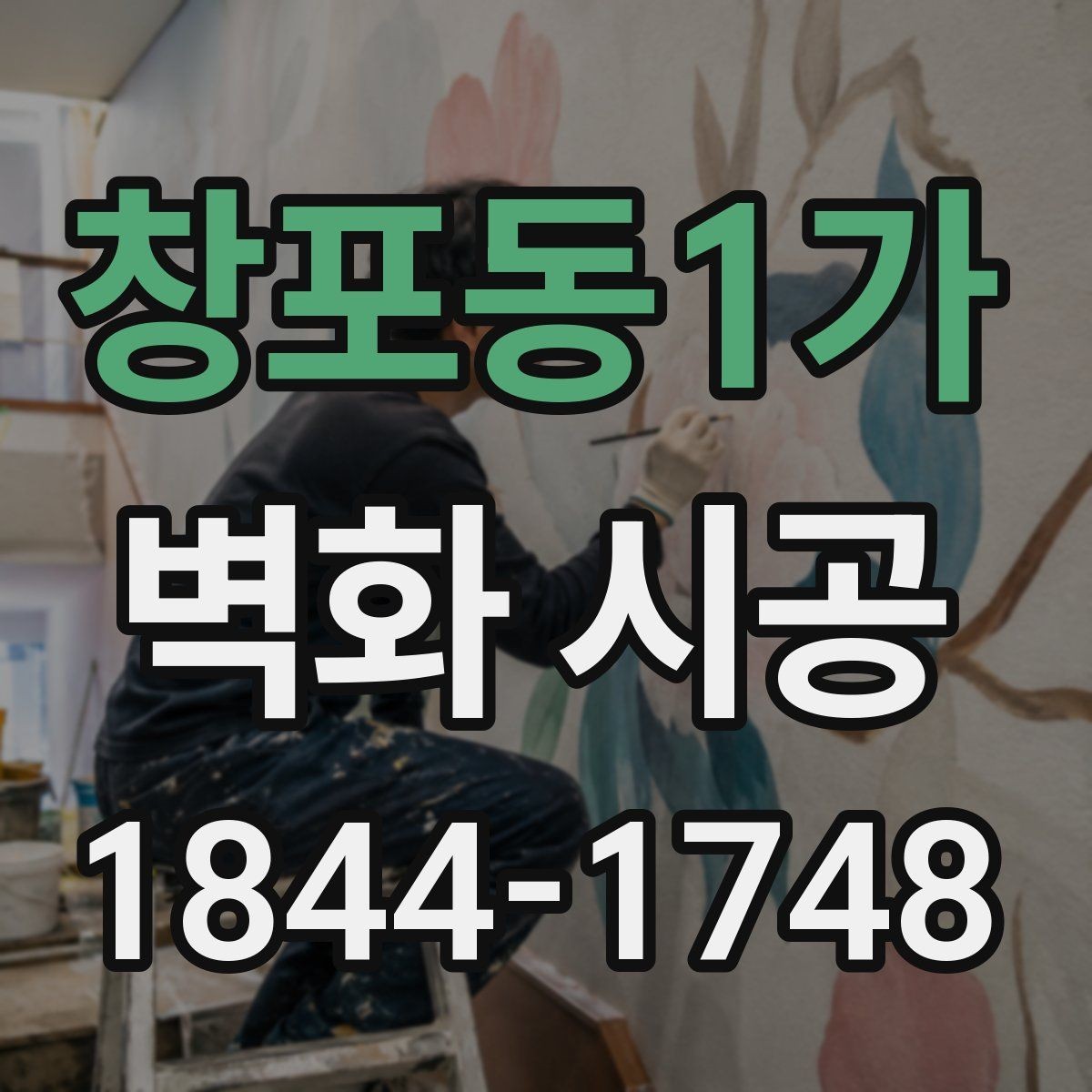 창포동1가 벽화 시공 공공시설에서 활용되는 시각적 연출 사례