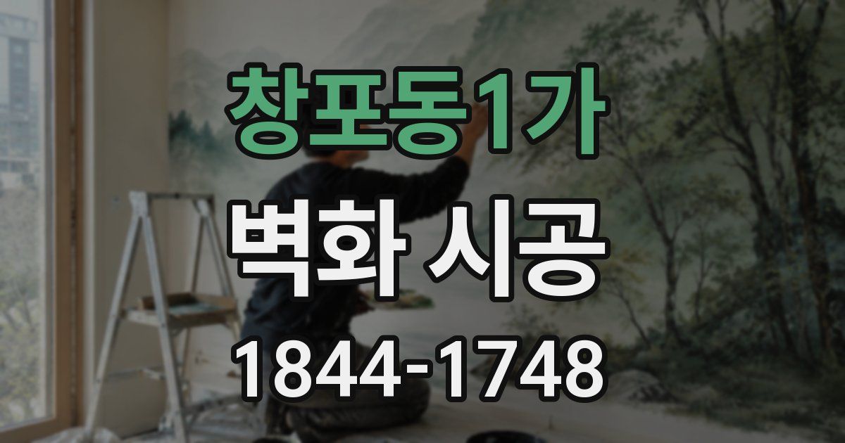 창포동1가 벽화 시공