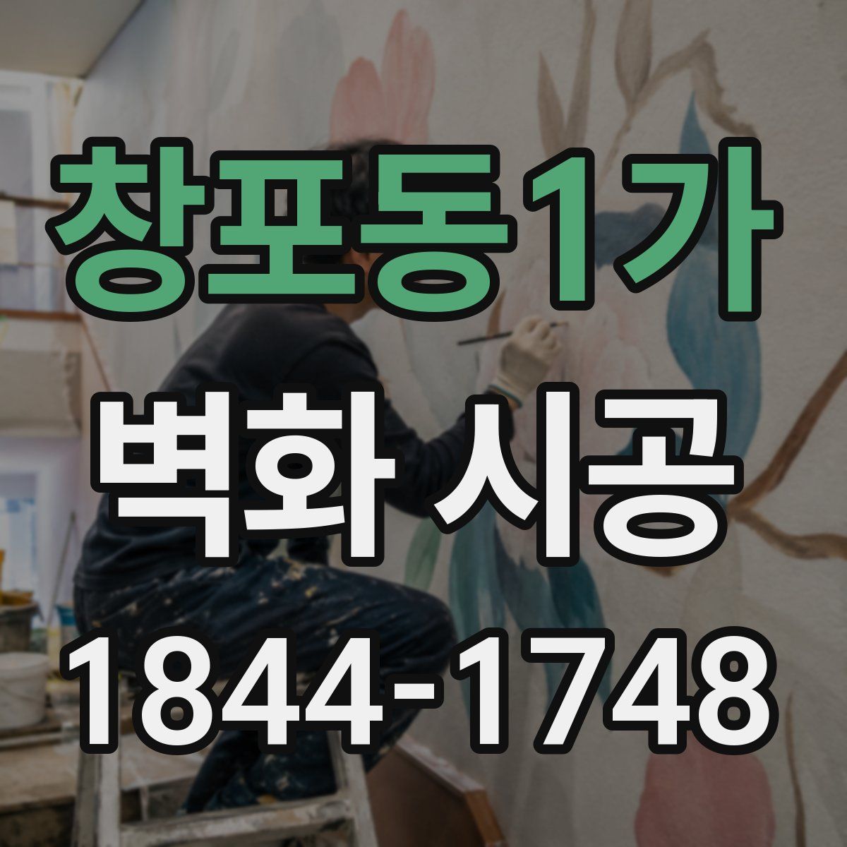 창포동1가 벽화 시공
