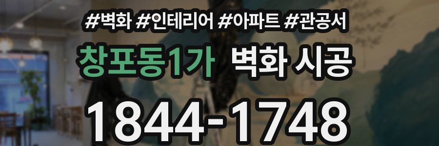 창포동1가 벽화 시공