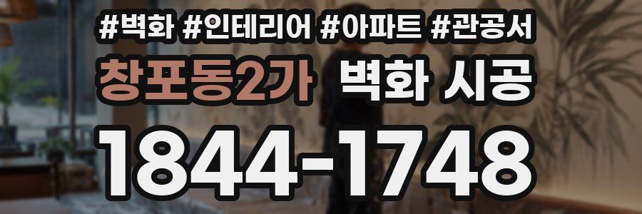 창포동2가 벽화 시공