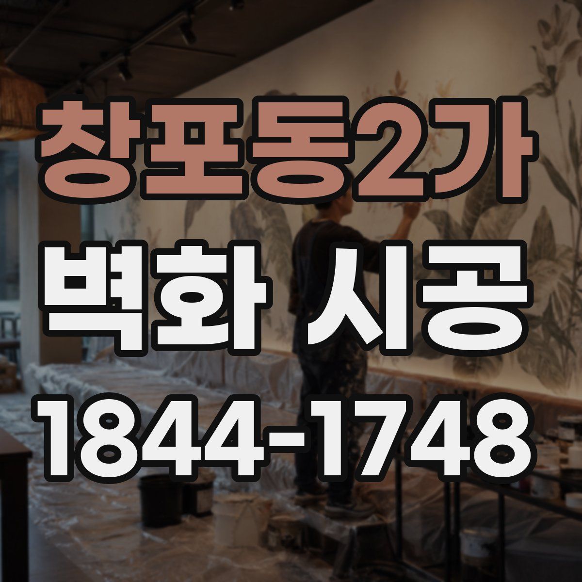 창포동2가 벽화 시공