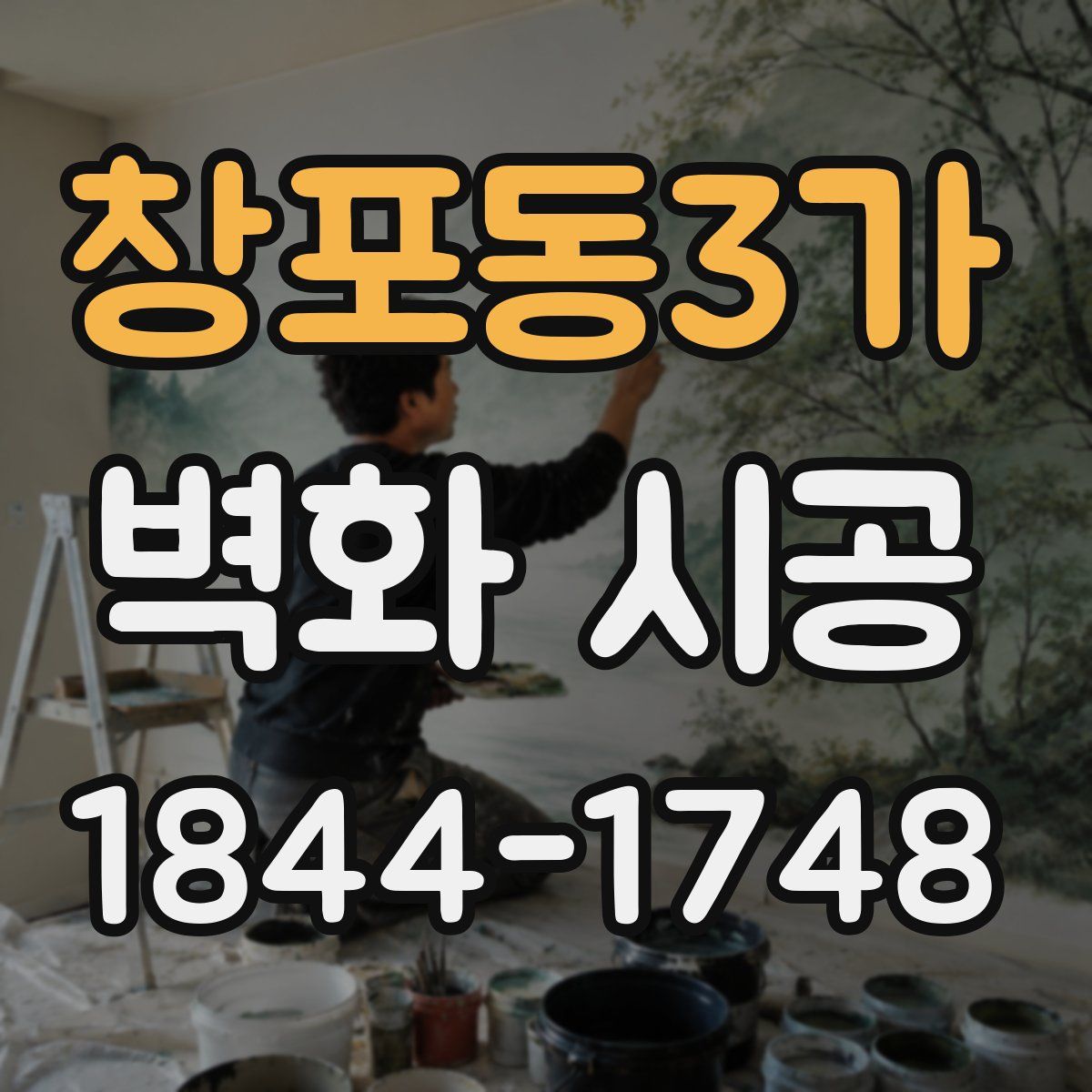 창포동3가 벽화 시공